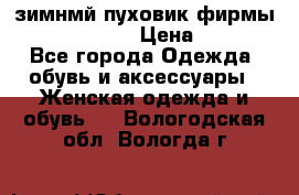 зимнмй пуховик фирмы bershka 44/46 › Цена ­ 2 000 - Все города Одежда, обувь и аксессуары » Женская одежда и обувь   . Вологодская обл.,Вологда г.